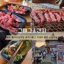 샵소갈비살 | 경주 황리단길맛집 그때그소간지 가성비 소갈비살 화로구이