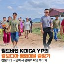 인천평화LETS협동조합 | [월드비전 X KOICA] 캄보디아 국경에서 평화의 씨앗 뿌리기 | KOICA YP의 캄보디아 출장기