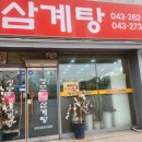 청주남중학교 | 청주 정보 한방삼계탕 로컬 맛집 후기