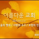 아름다운교회 이미지