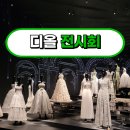 디올 전시 예약 후 다녀온 후기｜DDP에서 만난 꿈 같은 순간