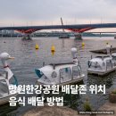 망원시장 개방화장실 | 망원한강공원 배달존 위치 총정리 + 돗자리 피크닉 텐트 주차 현실 후기
