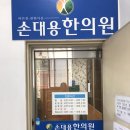 손대용한의원 이미지