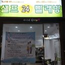 셀피아셀프24시빨래방 이미지
