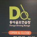 동아스크린골프연습장 이미지