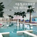 새석정온천 | 겨울철 게르마늄온천 찾는다면? 고창 석정온천휴스파에서 면역 UP! 💚
