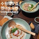 타임빌라스 수원 | 수원역 맛집 멘야토요켄 타임빌라스 수원점 방문 후기