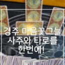 꽃그늘 | 사주와 타로를 한 번에! 경주 데이트 마음꽃그늘 방문 후기