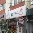 부소산감자탕 | 충청남도 공주시 부소산감자탕, 연락처, 후기, 주차