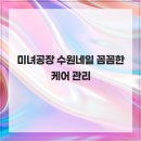 미녀공장 | 미녀공장 수원네일 꼼꼼한 케어 관리