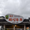 완주군 소양면 / " 원조화심두부 " / 순두부찌개 이미지