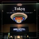 주식회사 화왕산스파호텔 | APA 호텔 신주쿠 교엔마에 더블룸 스파 위치 후기