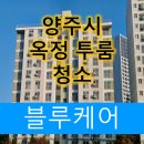 양주시 옥정동 투룸청소 후기 - 깔끔하게 클리닝