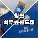 단단한 무릎을 가지고 싶으신가요?- 참진 쇠무릎 콘드진 복용후기