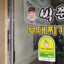 빅쭌부대찌개 이미지