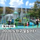 한내 어린이집 | 2026 노원구 물놀이터 일정｜느티울공원·기차마을 워터파크 총정리
