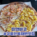강릉안목해변맛집 “피앤비코” 내돈내산 후기