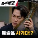 6월17일 드라마 플레이어 시즌2 꾼들의 전쟁 가짜 작품 고른 송승헌x오연서 3만원짜리 물건 불어넣은 3억 영혼 영상 이미지