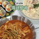 최서방김밥 | 전주 송천동 ) 최서방네 / 뭔가 다른 퀄리티의 깔끔한 분식맛집 / 메뉴 영업시간 주차