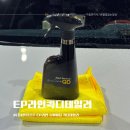 자동차라인 | EP라인퀵디테일러 디테일링프로 EP라인 슈퍼비딩 퀵디테일러 자동차코팅 물왁스 후기