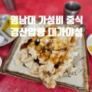 대가야성 | 영남대 가성비 중식 맛집 경산 대가야성 후기