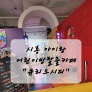 큐리오시티 | 시흥 어린이방탈출카페 &#39;큐리오시티&#39; 3번 방문후기