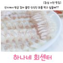 하나네회센타