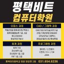 비트컴퓨터학원 - 평택시 비전5로 11 | 비트컴퓨터학원