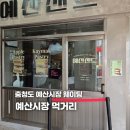 후포장터쇼핑 | 충남 예산시장 최근 후기와 먹거리추천 / 주차정보 및 웨이팅후기