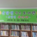 옹달샘작은도서관 이미지