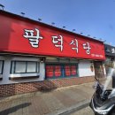 2인전 | 팔덕식당 안양본점 등갈비 2인 세트 후기 곤드레 솥밥과 메밀전 조합