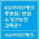 케이지에듀원 아이티뱅크종로학원