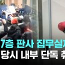 법원 7층 판사 집무실까지…폭동 당시 내부 단독 취재 [이슈PLAY] / JTBC News JTBC News 구 이미지