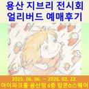 음성파크 | 용산 지브리 전시회 얼리버드 예매후기, 나고야 지브리파크 가기 전 애니메이션 공부하기!(ft. 뜻공부)