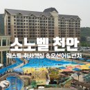 올인원PC | 천안 소노벨 오션어드벤처 웨스트동 후기 아이와 2박3일 가족여행