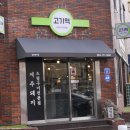 고기역 | 제주 맛집 힙한 감성 터지는 핫플 고기역