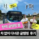 계양로 | “차 없이 글램핑 가능할까?” 평택 글램핑봄 다녀왔어요