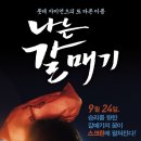 [나는 갈매기] '야구'는 알아도 '선수'를 몰라 혼란스러웠던 영화. 이미지