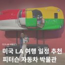 사람과자동차 | 미국 LA 여행 일정 추천! 피터슨 자동차 박물관 아기랑 후기