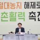 농사 말고 절대 안되는 ‘절대농지’ 풀었다 이미지