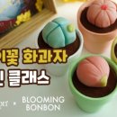 화과자 클래스(초급) 이미지