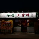연산숯불왕갈비 | [부산시청 고기집] 무등소갈비 연산시청점, 가성비 끝판왕 '한근 무등왕갈비 세트' 솔직 후기