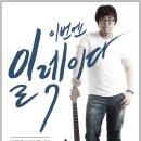 마포아트센터 5.15(일) pm6:00 박주원 2nd 기타 콘서트 "Elec Fiesta" 이미지