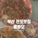 홍바오 - 부산진구 전포대로210번길 15 | 전포맛집 홍콩식 요리주점 전포중식맛집 홍바오 내돈내산 후기