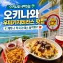 라이스 | 오키나와 우미카지테라스 맛집 | 키지무나 타코라이스 솔직후기