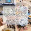 슈팅월드 | 파주 디저트맛집 요거트월드파주운정점, 신메뉴 슈팅월드 먹어본 솔직후기