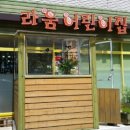 라움어린이집 이미지