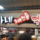 이가네민속식당 | [부산 맛집] 깡통시장 이가네 3대 천왕 떡볶이 맛집 후기