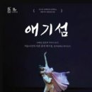 창작발레 애기섬 이미지