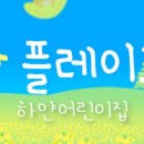 플레이그라운드어린이집 이미지